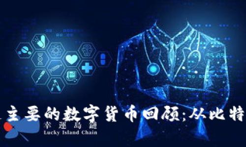 以前区块链主要的数字货币回顾：从比特币到以太坊