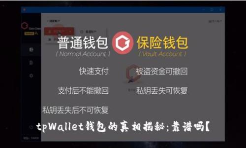 tpWallet钱包的真相揭秘：靠谱吗？