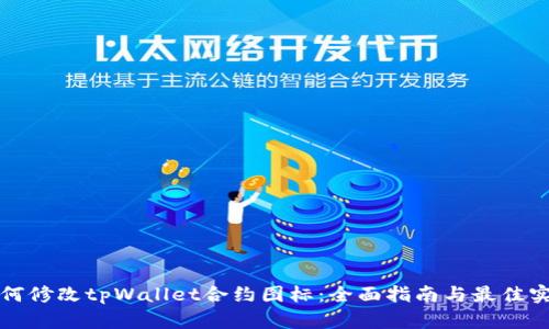 如何修改tpWallet合约图标：全面指南与最佳实践