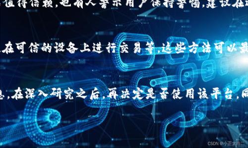 关于tpWallet是否涉嫌诈骗的问题，涉及多个方面的考量，包括其业务模式、用户反馈、市场口碑等因素。为了更全面地解答这一问题，我们可以从不同的角度来进行分析。

一、tpWallet的背景与基本信息
tpWallet是一款提供多种数字货币资产管理和交易服务的钱包应用。这类应用的出现源于区块链技术的发展，吸引了许多投资者和用户。tpWallet的功能通常包括储存和交易加密货币、查看市场行情、进行资产管理等，满足了用户对数字资产的多样化需求。

二、数字货币钱包的常见风险
数字货币的钱包服务虽然方便，但也伴随着不少风险。例如，安全漏洞可能导致用户的资产被盗，平台的不透明性可能引发资金链问题等。用户在选择数字货币钱包时，需谨慎考虑其信誉及过往表现。

三、tpWallet的用户反馈
用户反馈可以直观反映一个平台的真实情况，一方面，有用户对tpWallet表示满意，称其操作简单、使用方便；另一方面，也有用户提出问题，如提现速度慢、客服响应不及时等。这些反馈对于潜在投资者来说，是非常重要的参考依据。

四、调查与查证
虽然网络上信息繁杂，但可以通过一些渠道对tpWallet进行核实。例如，可以查阅相关的司法公信记录，看是否有关于tpWallet的投诉或刑事案件记录。此外，关注业内权威机构的报告与分析，也有助于获取更准确的信息。

五、专家意见
一些区块链和金融领域的专家对tpWallet持不同看法。有专家认为，tpWallet在市场中的表现及管理方式值得信赖，也有人警示用户保持警惕，建议在进行大额交易时务必小心。多方位的观点，为用户判断提供了更多的依据。

六、用户自我保护措施
使用任何数字货币钱包，用户都应保持警惕。保护自己资产的几种措施包括：使用二步验证、定期更改密码、在可信的设备上进行交易等。这些方法可以最大程度降低被骗或资产损失的风险。

七、总结与建议
综合分析tpWallet是否涉嫌诈骗的问题，并非易事。用户在选择数字货币钱包时，应全面考量各方面的信息。在深入研究之后，再决定是否使用该平台。同时，对所有投资行为保持冷静和理智，合理规划和配置资产。

tpWallet 是真的安全吗？深入分析诈骗风险及用户反馈