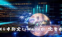如何在CREO中绑定tpWallet: