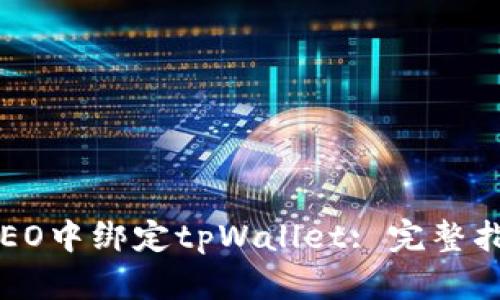 如何在CREO中绑定tpWallet: 完整指南与技巧