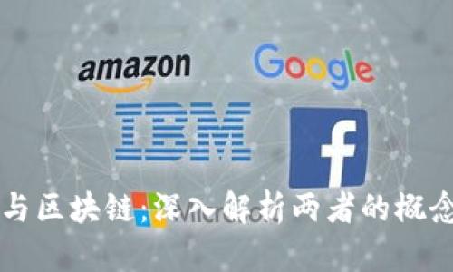 比特币与区块链：深入解析两者的概念与联系