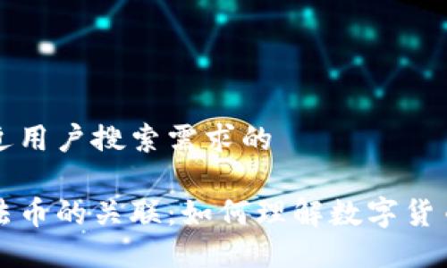 思考一个并且最接近用户搜索需求的

区块链中的币和与法币的关联：如何理解数字货币与传统货币的联动