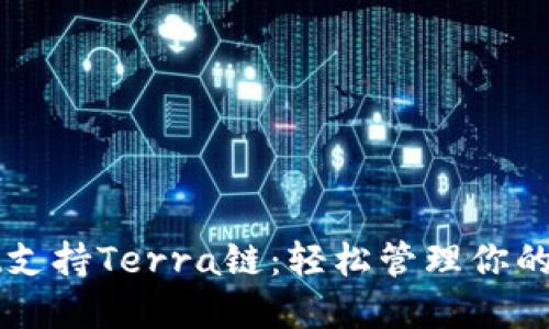 TPWallet支持Terra链：轻松管理你的数字资产