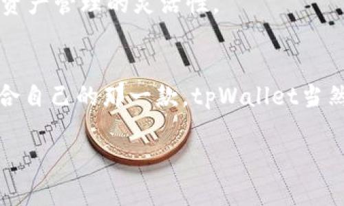    除了tpWallet，推荐你了解的其他优秀数字钱包  / 

 guanjianci  数字钱包, tpWallet, 加密货币钱包  /guanjianci 

引言
随着区块链技术的迅速发展，加密货币的热度持续攀升，越来越多的人开始关注如何安全、便捷地存储和管理他们的数字资产。数字钱包作为这些用户的首要选择，市场上涌现出众多不同类型和功能的钱包工具。本文将探讨除了tpWallet之外的其他优秀数字钱包，并详细分析它们的特点，以帮助读者做出明智的选择。

1. MetaMask：以太坊生态的首选
MetaMask 是一个广受欢迎的加密货币钱包，尤其在以太坊生态系统中广泛使用。用户通过MetaMask可以轻松管理以太坊及其承载的ERC-20代币，拥有简单直观的界面，使得即使是初学者也能快速上手。
与tpWallet不同，MetaMask还提供了一个强大的浏览器扩展功能，用户可以在浏览器中直接与去中心化应用（DApps）进行交互，享受无缝的用户体验。此外，MetaMask还定期推出新特性与安全性升级，如最近的硬件钱包支持，使得用户的资产安全保障得以加强。

2. Trust Wallet：多链支持的强大钱包
Trust Wallet 是一个由币安支持的移动钱包，支持多种区块链网络和代币。与tpWallet相比，Trust Wallet 拥有用户友好的界面以及广泛的加密资产支持，在治理和应用程序通过透视用户资产时十分高效。
除了基本的资产存储功能之外，Trust Wallet 还允许用户直接在应用内进行加密货币交易，这对于那些希望一次性完成多个任务的用户尤其重要。其去中心化交易所的整合，进一步提升了用户的交易便利性。

3. Ledger Nano S/X：硬件钱包的安全之选
对于那些对安全性要求极高的用户来说，Ledger Nano S 和 Ledger Nano X 是两个不容忽视的选择。这些硬件钱包通过冷存储的方式有效地防止黑客攻击，与tpWallet存于网络上的资产相比，这种方式提供了更高的数据安全保障。
Ledger 钱包支持上千种数字资产，确保用户的投资组合能够得到全面的管理。同时，Ledger Nano X支持蓝牙功能，允许用户通过手机轻松访问其钱包。对于随时随地的灵活性，Ledger 确实提供了一种独特的解决方案。

4. Exodus：美观与功能兼具
Exodus被广泛认为是功能和视觉设计完美结合的数字钱包。其用户界面极具吸引力，适合那些在意使用体验的用户。与tpWallet的基本设计相比，Exodus在美学上更具优势，并且提供实时资产价格跟踪等附加功能。
Exodus支持多种加密货币，并且集成了ShapeShift，可以让用户在不同币种之间便捷地进行交换。而其桌面和移动版的跨平台功能，也让用户在不同设备上管理资产时无缝切换。

5. Atomic Wallet：去中心化的秘密武器
Atomic Wallet是一个去中心化的多币种钱包，允许用户完全掌控自己的私钥。在对比tpWallet的中心化方案时，Atomic Wallet提供了更高的匿名性和隐私保护，使得很多重视安全的用户首选这款钱包。
此外，Atomic Wallet还配备了内置的Swap功能，允许用户无需注册即可进行加密货币交易。大多数用户发现，这种存取便捷的特性，极大地提升了使用体验，尤其是在交易频繁的情况下。

6. Coinomi：多语言支持的全球钱包
对于国际用户，Coinomi的多语言支持是其一大亮点。该钱包能够支持多种语言，使其能够服务全球范围内的用户群体。相较于tpWallet而言，Coinomi在多样性的语言和币种支持上具备明显优势。
Coinomi不仅支持数字资产存储，还允许用户内置交易和兑换功能，非常适合需要频繁转账的用户。同时，其具备的安全功能如锚定地址和锚定支付，帮助用户在操作过程中保证资金安全。

7. BitPay Wallet：专注于支付的完整解决方案
BitPay Wallet主要针对希望使用加密货币进行支付的用户。其流畅的支付体验与tpWallet的多功能性相比，BitPay更专注于提供即时支付和结算服务。这使得用户能够更便捷地使用加密货币在线或线下消费。
BitPay Wallet还支持通过银行转账、信用卡等多种方式对加密货币进行充值，确保用户在支付时的舒适体验。此外，其费用透明、速度快，也是众多用户选择它的原因之一。

8. MyEtherWallet：以太坊用户的强大工具
MyEtherWallet（MEW）是一个受到以太坊社区广泛欢迎的开源数字钱包。相较于tpWallet，MEW为用户提供了更多的自定义选项，并且允许用户生成新的以太坊地址并与网络进行互动，吸引了许多技术型用户。
MEW 引导用户生成私钥，并允许用户选择合适的存储方式，有效保障了用户资产的安全。同时，MEW支持访问多个硬件钱包，进一步提升了用户资产管理的灵活性。

总结
以上介绍的这些钱包各具特色，针对不同用户的需求提供了不同的解决方案。选择数字钱包时，不妨考虑自己的使用习惯和需求，确保找到最适合自己的那一款。tpWallet当然是一个不错的选择，但并非唯一。在这个多样化的数字资产管理世界里，每位用户都应当谨慎选择，确保资产的安全与便捷管理。

每种钱包都有其优劣，用户在选择时应认真阅读各自的隐私政策和安全措施，以确保资产在数字时代的安全，妥善管理自己的数字银行账户。