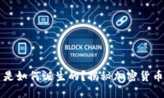 区块链的币是如何诞生的