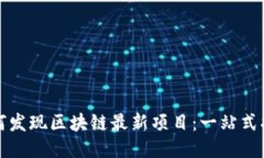 如何发现区块链最新项目