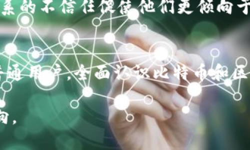   比特币与区块链技术的深度联系解析 / 
 guanjianci 比特币, 区块链技术, 加密货币 /guanjianci 

前言
在数字货币和金融科技迅猛发展的今天，比特币和区块链技术逐渐走入大众视野。尽管两者在某种程度上存在独立性，但这并不妨碍它们之间紧密而深刻的关联。要理解比特币，我们首先要探讨区块链，这一支撑其运作的底层技术。只有通过这样的方式，才能全面解读数字货币的本质和未来的可能性。

什么是比特币？
比特币，作为最早也是最著名的加密货币，自2009年问世以来备受瞩目。它由一位化名为“中本聪”的开发者所创造，旨在提供一种去中心化的数字支付方式。与传统货币不同，比特币不依赖于中央银行或政府的支持，而是基于一套密码学原理，确保交易的安全性和匿名性。

区块链技术简介
区块链技术是一种去中心化的分布式账本技术，它使得数据在网络中以块的形式链式储存。每一个“区块”都包含若干交易记录，并通过密码学的方式与前一个区块关联，从而形成一个不可篡改的链条。这一技术确保了信息的安全性和透明性，非常适合用于各种需要追踪和验证的场景。

比特币是如何利用区块链的？
比特币的运作完全依赖于区块链技术。所有比特币交易信息都被记录在一个公有的区块链上，这意味着每一笔交易都会被全球各地的用户验证。这种透明性大大增强了用户的信任感。同时，区块链的去中心化特性使得比特币不容易受到资本操控与政府干预。

区块链的作用
区块链作为比特币的基础，扮演了几个关键角色。首先，它是比特币交易的账本，确保每笔交易的真实性和记录的完整性。其次，区块链通过共识机制，维护网络中的节点产生（矿工）之间的信任，无需任何中心化机构来进行仲裁。最后，其不可篡改的特性为用户提供了安全感，降低了欺诈风险。

比特币交易的过程
用户发起比特币交易时，会将其信息广播到网络中。矿工充当交易验证者，他们将交易打包到一个区块中，并通过解决复杂的数学难题来确保交易的有效性。这一过程称为挖矿。完成这一工作的矿工会将新的区块添加到现有链中，交易则被记录在区块链上，更新所有节点的账本。

比特币和区块链的优势
比特币及其背后的区块链技术拥有众多优势。首先是去中心化，这一特性使得比特币不受任何单一机构的控制，确保了用户的自由度。其次，高度的透明性和安全性意味着任何企图篡改交易记录的行为都会被迅速识别。此外，跨国支付的便捷性和低成本也是比特币受欢迎的原因之一。

比特币与传统金融体系的对比
与传统金融体系相比，比特币和区块链技术具备显著的不同点。在传统系统中，交易需要经过银行等中介机构，导致处理过程慢且成本高。而比特币则可以在几分钟内完成交易，且手续费通常远低于传统银行的收费。正因如此，许多人开始将比特币视为对抗通货膨胀的工具，尤其是在经济不稳的情况下。

未来展望
尽管比特币和区块链技术已经取得了显著的发展，但仍面临不少挑战。市场波动性、监管政策、网络安全问题等都可能影响其未来的发展。因此，许多专家建议，用户在参与投资时要保持谨慎，深入了解市场动态及相关技术。此外，随着区块链技术的逐渐成熟，未来可能会有更多行业采用这一技术，以提升效率和信任度。

文化与社会影响
比特币与区块链的出现，不仅推动了金融科技的变革，更在一定程度上影响了人们的文化和社会观念。尤其是对于年轻一代，他们对传统金融体系的不信任促使他们更倾向于支持去中心化的经济形态。人们开始对财富的概念进行重新思考，甚至形成了“金融独立”的新文化。

结论
比特币和区块链技术相辅相成，共同塑造了当今的数字经济。理解两者之间的联系，有助于揭示未来金融趋势的动向。无论是金融从业者，还是普通用户，全面认识比特币和区块链的运作机制，都将为参与这一场数字化革命提供宝贵的基础知识。

在这个充满可能性的未来，我们希望通过不断的技术创新和社会适应，让比特币与区块链技术发挥其更大的潜力，为全球经济带来新的发展方向。