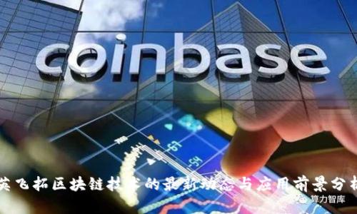 英飞拓区块链技术的最新动态与应用前景分析