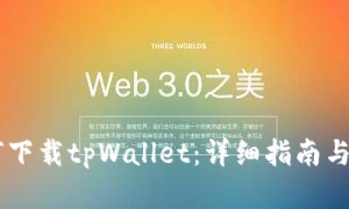 手机如何下载tpWallet：详细指南与步骤解析