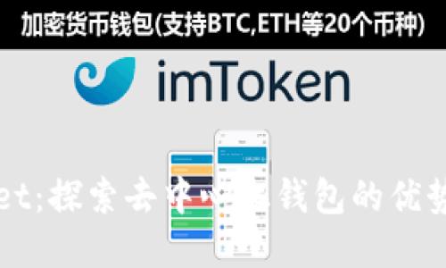 tpWallet：探索去中心化钱包的优势与功能