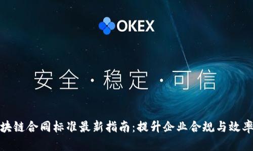 京东区块链合同标准最新指南：提升企业合规与效率的关键