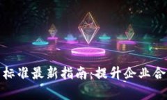 京东区块链合同标准最新