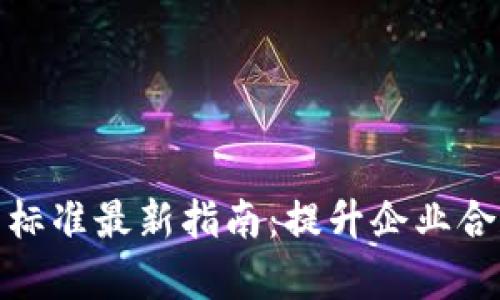 京东区块链合同标准最新指南：提升企业合规与效率的关键