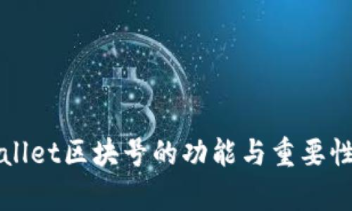 tpWallet区块号的功能与重要性解析