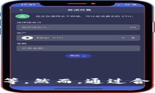 为什么tpWallet无法升级？探索常见问题与解决方案
tpWallet升级问题, tpWallet常见错误, tpWallet解决方案/guanjianci

引言
在数字货币日益盛行的今天，钱包的功能性和安全性显得尤为重要。tpWallet作为一款备受欢迎的数字货币钱包，提供了便捷的存储和交易功能。然而，用户在使用过程中遇到升级问题时，常常感到困惑和不安。因此，了解为什么tpWallet无法升级，以及如何解决这些问题将帮助用户更好地使用这一工具，提高其交易的安全性和稳定性。

tpWallet简介
tpWallet是一款支持多种数字货币的电子钱包，凭借其用户友好的界面、安全性和多功能性，吸引了大量用户。用户不仅可以方便地存储和管理多种加密货币，还能参与各种区块链活动。然而，随着技术的不断发展，钱包的定期升级变得至关重要，以便引入新功能并修复已知的安全漏洞。

升级的重要性
升级的主要目的在于确保软件的安全性和功能的有效性。tpWallet的升级通常包含新特性、用户界面改进和性能，同时也会修复一些已知问题。如果用户未能及时升级，可能会面临安全隐患，无法使用最新的功能和服务。

常见的升级问题及原因
尽管升级过程看似简单，但用户在实际操作中经常会遇到各种问题。以下是一些常见的升级问题及其可能原因：

h4网络连接问题/h4
首先，需要稳定的网络连接以完成升级。如果用户的网络信号不佳或者网络不稳定，升级过程可能会中断，导致升级失败。因此，确保在良好的网络环境下执行升级是至关重要的。

h4软件版本不兼容/h4
使用的tpWallet版本可能与系统的其他软件或硬件不兼容。例如，某些手机或电脑由于操作系统的版本过于陈旧，可能无法支持新版本的tpWallet，因此用户需要检查设备的兼容性。

h4存储空间不足/h4
另一方面，升级所需的存储空间如果不足也会导致升级无法完成。用户需确保设备上有足够的空间来下载和安装新版本，特别是大型更新可能需要较大的存储空间。

h4故障或错误代码/h4
在某些情况下，tpWallet可能由于内部故障或网络问题而无法正常升级。这些故障可能会导致出现错误代码，使得用户不知所措。了解错误代码的具体含义，有助于用户更快地找到解决方案。

如何解决tpWallet升级问题
遇到tpWallet无法升级的问题时，用户可以采取以下步骤进行排查和解决：

h4检查网络连接/h4
首先，确认网络连接是否正常。用户可以尝试加载其他应用或网页，以确保网络没问题。如果网络不佳，可以考虑重新启动路由器，或切换到更稳定的网络环境。

h4更新操作系统/h4
其次，检查设备的操作系统。确保操作系统为最新版本，如果系统版本较旧，建议进行系统更新，以便支持最新的tpWallet版本。

h4清理存储空间/h4
用户还需检查设备的存储空间。如果存储空间不足，可以通过删除不必要的文件或应用来释放空间。通常，清理临时文件和缓存也有助于提升空间使用率。

h4重启应用/h4
有时，简单的操作可以解决问题。用户可尝试关闭tpWallet应用，然后重新启动，观察升级是否能够顺利进行。

h4查看错误代码/h4
如遇到特定的错误代码，建议搜索该代码的含义。tpWallet的官方文档或用户论坛可能会提供相应的解决方案。

总结
tpWallet作为一款流行的数字货币钱包，定期升级能够确保其安全性和功能性。用户在进行升级时可能会遭遇多种问题，包括网络不稳定、软件版本不兼容、存储空间不足等。然而，通过合理的排查和解决措施，这些问题往往能够得到有效解决。因此，用户在享受数字货币交易便利的同时，也应关注钱包的安全和稳定性，确保及时升级以获得更好的使用体验。
