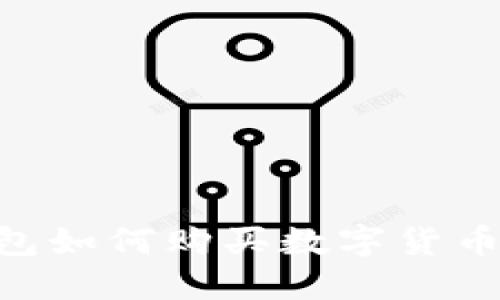区块链钱包如何购买数字货币：全面指南
