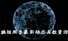 美国区块链股票最新动态