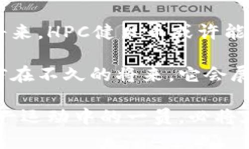   HPC健贝币区块链解析：未来数字资产的崛起 /   
 guanjianci HPC, 健贝币, 区块链 /guanjianci 

引言
在数字经济迅猛发展的今天，区块链技术以其独特的安全性和透明性受到了越来越多的关注。作为这一领域的新兴代表，HPC健贝币区块链凭借其创新的设计理念和强大的技术架构，成为了众多投资者和技术爱好者热议的话题。本文将详细解析HPC健贝币区块链的运作机制、优势及其在未来数字资产市场的前景。

什么是HPC健贝币区块链？
HPC健贝币是一种基于区块链技术的加密货币。它不仅是数字货币的代表之一，更是现代金融科技的创新体现。HPC健贝币与传统货币的最大不同在于，其采用了去中心化的机制，确保每一笔交易的透明性和安全性。用户可以在没有中介的情况下，直接进行交易，这在传统金融体系中几乎是不可能实现的。

HPC健贝币的技术架构解析
了解HPC健贝币区块链的核心在于理解其技术架构。HPC健贝币依托于先进的区块链技术，具有以下几个关键特点：
ul
    listrong去中心化：/strongHPC网络由全球的节点共同维护，没有中央服务器，这使得网络更加安全和稳定。/li
    listrong高效能：/strong为了确保快速的交易速度，HPC健贝币采用了高吞吐量的共识机制，能在短时间内处理大量交易。/li
    listrong智能合约：/strongHPC平台支持智能合约，用户可以根据自己的需求，自定义交易协议和条件，交易过程。/li
/ul

HPC健贝币的优势
随着HPC健贝币的推出，其独特的优势逐渐显现。首先，用户在进行交易时，无需担心传统金融系统中的高额手续费。其次，由于其去中心化的特性，HPC防止了单点故障带来的风险。在保护用户隐私的同时，确保交易数据的不变性和可追溯性，这在当前日益严峻的数据隐私保护形势下显得尤为重要。

市场应用前景
随着全球对数字货币和区块链技术的认知度不断提升，HPC健贝币的市场应用前景被广泛看好。从金融领域的跨境支付，到供应链管理的透明化，再到社会公益事业的资金追踪，HPC健贝币都展现出了巨大的应用潜力。

与其他加密货币的对比
尽管市面上有许多加密货币，如比特币、以太坊等，但HPC健贝币在多个方面有着显著区别。例如，比特币的交易速度相对较慢，且手续费较高，而HPC健贝币则在这一点上进行了有效的。同时，以太坊的智能合约虽然功能强大，但其复杂性也导致很多用户在操作时遇到困难，而HPC在智能合约方面则更具用户友好性。

安全性与稳定性
安全性一直是区块链技术所强调的重点，而HPC健贝币同样不例外。在其网络中，采用了多重加密技术，确保用户数据和交易信息的安全。此外，通过高效的节点验证机制，进一步提升了网络的稳定性，使得用户在使用过程中能够获得流畅的体验。

社区发展与用户支持
HPC健贝币向用户开放了广泛的参与渠道，鼓励用户在社区中积极反馈和参与项目的讨论。这种社区驱动的发展模式，使得HPC不仅仅是单一的货币产品，更是一个由用户共同构建的生态系统。用户的积极参与，使得HPC项目得以迅速发展，推动了技术的不断迭代与。

结论
综上所述，HPC健贝币区块链凭借其创新的技术架构和明确的市场定位，正在成为未来数字资产领域的重要一员。虽然市场竞争激烈，但凭借其独特的优势和广阔的应用前景，HPC有望在未来数字经济中占据一席之地。无论您是投资者、技术爱好者，还是普通用户，都应该及时关注HPC的发展动态，把握住时代的机遇。

随着HPC健贝币的不断成熟，我们期待看到更多的应用场景出现，同时也希望它能在促进全球经济数字化进程中，发挥更为积极的作用。在不久的将来，HPC健贝币或许能为我们带来耳目一新的金融体验，让我们拭目以待！ 

在这个信息化高度发展的时代，HPC健贝币只是一颗冉冉升起的新星。其背后的区块链技术还在不断演化，新的应用场景和商业模式层出不穷，相信在不久的将来，它会展现出更为光辉的未来，也将推动整个金融科技行业的不断前行。

对数字货币的关注已经不仅限于投资，其带来的便捷支付、透明交易、去中心化信任等优势，正在吸引越来越多的用户参与其中。HPC健贝币作为这一运动中的一员，必将在数字资产的浪潮中迎来更加辉煌的明天。