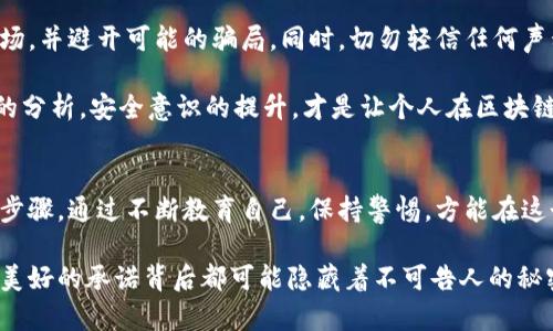   如何识别区块链发币中的传销骗局，保护您的投资安全 / 
 guanjianci 区块链, 发币, 传销 /guanjianci 

引言：区块链与创新投资的交叉点
区块链技术近年来引起了全球范围内的关注，许多人将其视为未来经济的重要支柱。然而，疯狂的投资潮流中，发币项目如雨后春笋般出现，吸引了众多投资者的目光。同样，一些不法分子却借机进行传销骗局，扰乱了市场。对于投资者而言，识别这些骗局显得尤为重要，这不仅关乎资金的安全，更直接影响到个人的财产利益。

区块链的基本概念
区块链是一种去中心化的分布式账本技术，利用加密算法确保数据的安全性和不可篡改性。其广泛应用于金融、供应链管理、数字身份等多个领域。对于普通投资者而言，理解区块链的原理能够帮助识别项目的价值和风险。

什么是发币？
发币，通常指的是通过发行数字货币或代币来筹集资金。一些合法的项目利用发币进行融资，为他们的技术和产品开发提供资金支持。相较于传统融资方式，发币能够更快速地触及到全球范围内的投资者。尽管如此，这一过程的相对自由也使得不法分子能够轻易地设计一系列骗局，从而欺骗毫无防备的投资者。

传销的基本特征
传销不仅仅是一种营销手法，更是一种非法的商业模式。在传销体系中，参与者的收益不仅来自于自身销售产品，还包括下级加入者的投资。这种“拉人头”的模式使得获利者大多是早期加入者，而后来的参与者往往难以获取收益。当新加入者持续减少时，整个系统便可能崩溃，留下的只有无辜的受害者。

区块链发币传销骗局的表现形式
在区块链领域，传销骗局可能以各种形式出现。例如，有些项目宣称其代币将会在短期内以极高的回报率增长，甚至保证固定收益。此类承诺往往缺乏实际支撑，投资者应该对此保持高度警惕。此外，一些项目可能虚构团队和技术背景，通过高管的“名人效应”来吸引投资。投资者应仔细查阅项目的白皮书、团队背景及其市场应用。

如何识别区块链发币中的传销
首先，投资者要对项目的商业逻辑有清晰的认知。一个合法的发币项目应该具备明确的产品或服务，而不是单纯依靠吸引新投资者来维持其经济模型。其次，警惕那些承诺高额回报、零风险的项目。记住，任何投资都存在风险，过于美好的承诺往往隐藏着陷阱。

再者，关注项目的透明度和合规性。合法的项目会提供充足的信息，包括法律合规审查、资金用途、项目进展等。若投资者发现相关信息缺乏或无法获取，说明该项目可能存在问题。此外，参与者的社区反馈也非常重要，通过查阅相关论坛及社交媒体，获得其他投资者的看法，将是识别骗局的重要途径。

保护自己的投资
在区块链投资领域，保持警惕是每个投资者都应具备的心态。定期更新自己的知识储备，了解行业动态和潜在风险，能够帮助您更好地理解市场，并避开可能的骗局。同时，切勿轻信任何声称能够快速致富的建议，务必通过冷静分析来做出决策。

此外，参与投资前，尽量小额投入，以降低风险。如果对某个项目的可信度存疑，最好推迟投资决策，寻求专业人士的意见或借助于第三方机构的分析。安全意识的提升，才是让个人在区块链世界中立于不败之地的关键。

结论：保持清醒的投资头脑
区块链技术为投资者打开了新的机遇之门，但潜在的风险亦不可忽视。识别发币传销骗局，并采取积极的防范措施，是确保您财产安全的重要步骤。通过不断教育自己，保持警惕，方能在这个复杂的市场中稳步前行。

在未来科技和经济融合的道路上，每一个投资者都有责任去保护自己的财产，确保避免陷入非法的商业陷阱。以发展和创新的名义，任何看似美好的承诺背后都可能隐藏着不可告人的秘密。因此，只有经历足够的学习和实践，才能真正在区块链投资的浪潮中游刃有余。