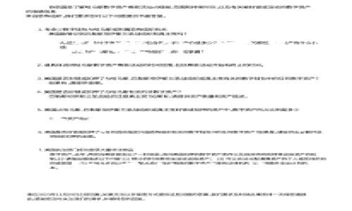   如何识别区块链发币中的传销骗局，保护您的投资安全 / 
 guanjianci 区块链, 发币, 传销 /guanjianci 

引言：区块链与创新投资的交叉点
区块链技术近年来引起了全球范围内的关注，许多人将其视为未来经济的重要支柱。然而，疯狂的投资潮流中，发币项目如雨后春笋般出现，吸引了众多投资者的目光。同样，一些不法分子却借机进行传销骗局，扰乱了市场。对于投资者而言，识别这些骗局显得尤为重要，这不仅关乎资金的安全，更直接影响到个人的财产利益。

区块链的基本概念
区块链是一种去中心化的分布式账本技术，利用加密算法确保数据的安全性和不可篡改性。其广泛应用于金融、供应链管理、数字身份等多个领域。对于普通投资者而言，理解区块链的原理能够帮助识别项目的价值和风险。

什么是发币？
发币，通常指的是通过发行数字货币或代币来筹集资金。一些合法的项目利用发币进行融资，为他们的技术和产品开发提供资金支持。相较于传统融资方式，发币能够更快速地触及到全球范围内的投资者。尽管如此，这一过程的相对自由也使得不法分子能够轻易地设计一系列骗局，从而欺骗毫无防备的投资者。

传销的基本特征
传销不仅仅是一种营销手法，更是一种非法的商业模式。在传销体系中，参与者的收益不仅来自于自身销售产品，还包括下级加入者的投资。这种“拉人头”的模式使得获利者大多是早期加入者，而后来的参与者往往难以获取收益。当新加入者持续减少时，整个系统便可能崩溃，留下的只有无辜的受害者。

区块链发币传销骗局的表现形式
在区块链领域，传销骗局可能以各种形式出现。例如，有些项目宣称其代币将会在短期内以极高的回报率增长，甚至保证固定收益。此类承诺往往缺乏实际支撑，投资者应该对此保持高度警惕。此外，一些项目可能虚构团队和技术背景，通过高管的“名人效应”来吸引投资。投资者应仔细查阅项目的白皮书、团队背景及其市场应用。

如何识别区块链发币中的传销
首先，投资者要对项目的商业逻辑有清晰的认知。一个合法的发币项目应该具备明确的产品或服务，而不是单纯依靠吸引新投资者来维持其经济模型。其次，警惕那些承诺高额回报、零风险的项目。记住，任何投资都存在风险，过于美好的承诺往往隐藏着陷阱。

再者，关注项目的透明度和合规性。合法的项目会提供充足的信息，包括法律合规审查、资金用途、项目进展等。若投资者发现相关信息缺乏或无法获取，说明该项目可能存在问题。此外，参与者的社区反馈也非常重要，通过查阅相关论坛及社交媒体，获得其他投资者的看法，将是识别骗局的重要途径。

保护自己的投资
在区块链投资领域，保持警惕是每个投资者都应具备的心态。定期更新自己的知识储备，了解行业动态和潜在风险，能够帮助您更好地理解市场，并避开可能的骗局。同时，切勿轻信任何声称能够快速致富的建议，务必通过冷静分析来做出决策。

此外，参与投资前，尽量小额投入，以降低风险。如果对某个项目的可信度存疑，最好推迟投资决策，寻求专业人士的意见或借助于第三方机构的分析。安全意识的提升，才是让个人在区块链世界中立于不败之地的关键。

结论：保持清醒的投资头脑
区块链技术为投资者打开了新的机遇之门，但潜在的风险亦不可忽视。识别发币传销骗局，并采取积极的防范措施，是确保您财产安全的重要步骤。通过不断教育自己，保持警惕，方能在这个复杂的市场中稳步前行。

在未来科技和经济融合的道路上，每一个投资者都有责任去保护自己的财产，确保避免陷入非法的商业陷阱。以发展和创新的名义，任何看似美好的承诺背后都可能隐藏着不可告人的秘密。因此，只有经历足够的学习和实践，才能真正在区块链投资的浪潮中游刃有余。