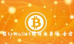 如何下载tpWallet博饼交易所