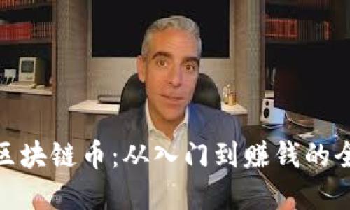 投资区块链币：从入门到赚钱的全攻略