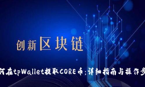 如何在tpWallet提取CORE币：详细指南与操作步骤