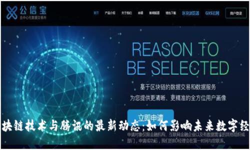 区块链技术与腾讯的最新动态：如何影响未来数字经济