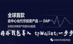 如何将冷钱包导入 tpWall