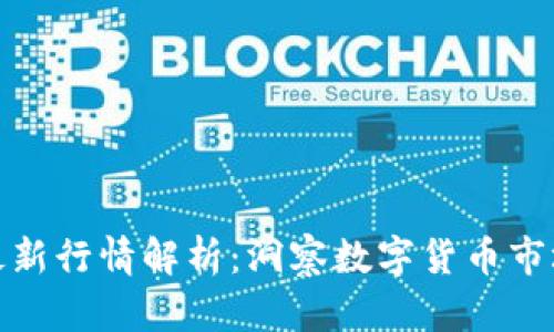 老船长区块链最新行情解析：洞察数字货币市场的趋势与机会