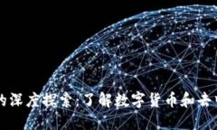 比特币与区块链的深度探