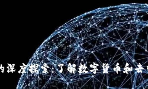 比特币与区块链的深度探索：了解数字货币和去中心化技术的未来