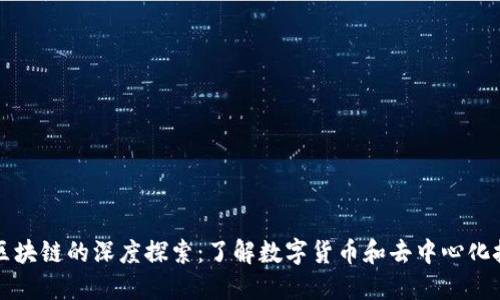 比特币与区块链的深度探索：了解数字货币和去中心化技术的未来