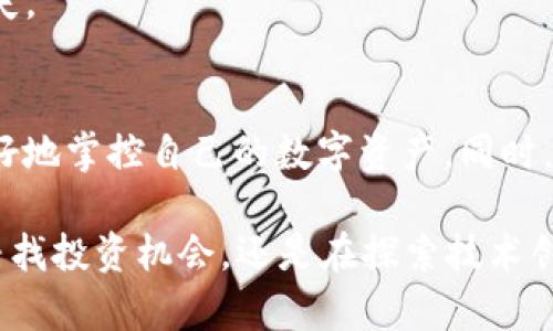   轻松掌握：如何使用tpWallet注册EOS账户/  

 guanjianci tpWallet, EOS注册, 数字钱包/ guanjianci 

什么是tpWallet？
tpWallet是一款功能强大的多链数字钱包，致力于为用户提供安全、便捷的区块链资产管理体验。支持多种主流公链，如以太坊、EOS等，tpWallet不仅允许用户存储和交易数字资产，还能通过去中心化应用（DApp）进行丰富的互动和操作。其用户友好的界面，使得即便是区块链的新手，也能轻松上手，便捷地完成资产管理。

为何选择EOS？
EOS是一种高性能的区块链平台，已成为智能合约和DApp开发的热门选择。其独特的共识机制使得交易速度更快且零手续费，吸引了众多开发者入驻。EOS的生态系统丰富多彩，从游戏到社交应用都能找到其身影。此外，EOS的可扩展性使得其在未来发展中展现出无限潜力。因此，选择在tpWallet中注册EOS账户，不仅是获取数字货币的第一步，也是体验区块链技术的良好开始。

tpWallet的注册流程
在开始之前，请确保您的设备已经安装tpWallet，并且有稳定的网络连接。以下是详细的注册步骤，供您参考：

h4步骤一：下载并安装tpWallet/h4
首选在您的手机应用商店中搜索“tpWallet”，然后点击下载安装。安装完成后，打开tpWallet应用。

h4步骤二：选择创建新钱包/h4
在tpWallet的主界面上，您将看到“创建新钱包”的选项，点击进入。系统会询问您是否同意相关的使用条款，阅读后选择同意。

h4步骤三：设置安全密码/h4
安全密码是保护您的钱包资产的重要措施。在这一环节中，请设置一个复杂且容易记住的密码。强烈建议使用字母、数字及特殊符号的组合，以增加账户的安全性。

h4步骤四：备份助记词/h4
在钱包创建过程中，系统将生成一组助记词。这些助记词是您恢复账户的重要凭证，请妥善保存，不要与他人分享。可以将助记词写在纸上，存放在安全的地方，切勿存储在手机或电脑内，以防被黑客窃取。

h4步骤五：选择EOS作为链种/h4
成功创建钱包后，您会被引导至链种选择页面。在这个页面上，选择EOS链，系统将为您生成一个EOS账户地址，您才能开始在该链下进行资产管理。

h4步骤六：完成注册/h4
至此，您的EOS账户已经成功在tpWallet中创建。您可以在此账户中进行EOS的存储、转账以及与DApp的互动。

使用tpWallet管理EOS账户的技巧
一旦您成功注册了EOS账户，接下来便是如何高效管理和使用这笔资产。以下是一些实用的技巧：

h4掌握交易操作/h4
tpWallet的交易功能十分强大。用户可以通过简单的几步完成EOS的发送和接收。只需输入对方的EOS地址及转账金额，确认无误后即可完成交易。不过，在进行大型转账时，建议多次检查接收地址，以避免损失。

h4探索DApp生态/h4
tpWallet支持的DApp种类繁多。用户可以直接在钱包内进行DApp的浏览和使用，不用额外下载其他应用。可以尝试一些区块链游戏，或是社交DApp，体验区块链带来的乐趣与便捷。

h4定期备份与更新/h4
安全是管理数字资产的首要任务。定期备份助记词，并保持tpWallet版本的更新，确保您使用的是安全的、最新版本。此外，定期检查账户的活动记录，及时发现可疑操作。

EOS的前景与投资机会
随着区块链的迅速发展，EOS平台的前景被广泛看好。其高并发、高性能的特性使其成为许多新项目的首选。同时，EOS正在不断扩展其生态环境，吸引越来越多的开发者与用户加入。

h4如何判断EOS的投资时机/h4
对于EOS的投资，建议关注其市场趋势与项目动态。例如，可以关注EOS的开发者会议、技术更新以及生态项目的上线情况。同时，也要留意整个加密货币市场的波动，结合市场情绪进行决策。

h4风险控制与合理分配/h4
任何投资都伴随着风险，EOS也不例外。建议在投资时，不要将所有资金投入到一种资产中，而是进行合理的分配，以降低风险。同时，设定好止损点，避免因市场波动造成的损失。

结论
通过tpWallet注册EOS账户是一条极为便捷的数字资产管理之道。在进行注册和使用的过程中，务必重视安全性，做好账户的备份和保护。当你逐渐熟悉这一过程，便能够更好地掌控自己的数字资产，同时，借助EOS广阔的生态环境，探索更多基于区块链的创新机会。

总之，tpWallet不仅仅是一个管理钱包的工具，它提供了一个平台，让用户能够畅游在区块链的蓝海中。随着科技不断进步，未来的数字世界将会更加丰富多彩。无论你是在寻找投资机会，还是在探索技术创新，注册tpWallet，开始你的EOS之旅，将是一个理智而明智的选择。