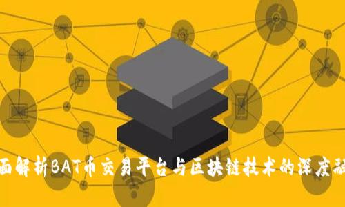 全面解析BAT币交易平台与区块链技术的深度融合