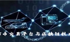 全面解析BAT币交易平台与