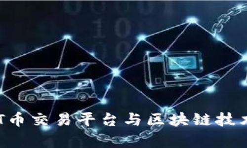 全面解析BAT币交易平台与区块链技术的深度融合