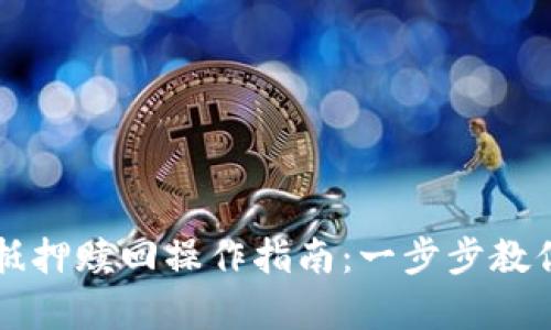 tpWallet抵押赎回操作指南：一步步教你掌握流程