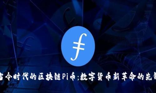 当今时代的区块链Pi币：数字货币新革命的先锋