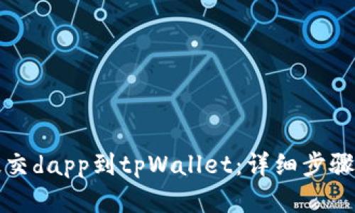 如何成功提交dapp到tpWallet：详细步骤与最佳实践