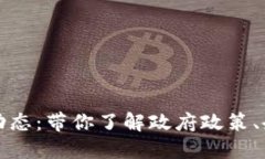 福州市区块链最新动态：