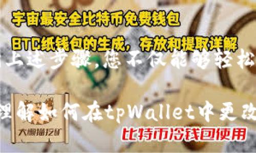 baotit如何在tpWallet中更改密码，确保账户安全/baotit  
tpWallet, 更改密码, 安全设置/guanjianci  

引言  
在数字货币钱包的使用过程中，账户的安全性至关重要。tpWallet作为一个广受欢迎的数字货币钱包，为用户提供了多种安全措施以保护资产。其中，定期更改账户密码是防止未授权访问的重要步骤之一。那么，如何在tpWallet中修改密码？本文将为您详细介绍这一过程，帮助您更好地管理自己的账户安全。  

了解tpWallet密码的重要性  
首先，密码作为账户访问的第一道防线，保护着您的数字资产不被他人窃取。如果您发现密码被泄露的风险，或是长时间未更改密码，那么是时候进行更改。在tpWallet中，用户通过设置强密码来增加安全性，包括使用字母、数字及特殊符号的组合。此外，密码应定期更换，以避免被黑客攻击的风险。  

步骤一：登录到您的tpWallet账户  
在进行更改密码之前，您需要确保您能够成功登录到自己的tpWallet账户。打开tpWallet应用或访问其官方网站，并输入您的注册邮箱和当前密码以登录。如果您忘记了当前密码，可以先通过“忘记密码”功能进行重置。  

步骤二：前往安全设置  
成功登录账户后，您需要找到安全设置区域。这一部分通常位于账户设置的菜单中。在tpWallet中，点击页面右上角的个人头像，选择“账户设置”或者“安全设置”。这一处包含了与账户安全相关的选项，如两步验证、密码更改等。  

步骤三：选择更改密码选项  
在安全设置页面中，您将看到“更改密码”选项。点击该选项后，系统将要求您输入当前密码和新密码。为了确保新密码的有效性，建议您遵循强密码的标准，并确保不与之前的密码相同。  

步骤四：输入新密码  
在输入新密码时，系统会对您设置的密码进行强度检测。一个有效的密码应至少有八个字符，并且包含大小写字母、数字及特殊符号。确保新密码难以被他人猜测，同时又能容易记住。一旦输入完毕，点击“确认”来提交您的新密码。  

步骤五：完成更改并进行保存  
成功修改密码后，您会收到系统的确认提示。这意味着您已成功更改密码，下一次登录时需要使用新密码。为了确保修改成功，建议您立即注销账户并尝试用新密码重新登录。  

加强账户安全的附加措施  
除了定期更改密码之外，用户还可以启用两步验证功能。这一功能将增加账户安全性，即使密码被泄露，黑客仍需通过您设置的第二层验证才能访问账户。tpWallet支持多种验证方式，如短信验证或使用Google Authenticator等应用程序。  

结论  
在现代数字货币环境中，账户安全至关重要。通过定期更改tpWallet密码，以及实施其他安全措施，您能够有效保护自己的资产不被侵害。遵循上述步骤，您不仅能够轻松更改密码，同时也能提升账户的整体安全性。时刻保持警惕，并定期进行安全检查，是每位数字货币用户的必修课。  

最后，记得与朋友分享这些安全提示，让更多人了解数字资产保护的必要性。安全的投资环境需要每个人共同努力。希望本文能帮助您更好地理解如何在tpWallet中更改密码！