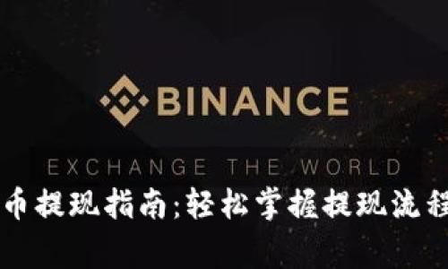 区块链花火币提现指南：轻松掌握提现流程与注意事项