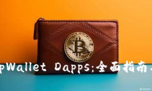 如何使用tpWallet Dapps：全面指南与实用技巧