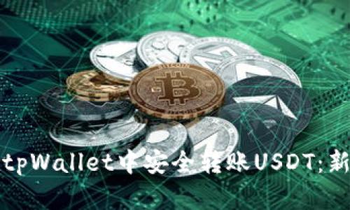 如何在tpWallet中安全转账USDT：新手指南