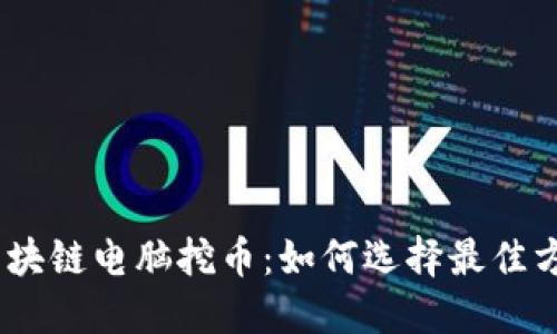 bianoti第五区块链电脑挖币：如何选择最佳方案与提升收益