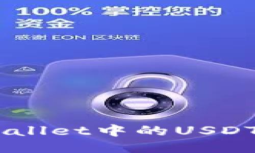 如何防止TP Wallet中的USDT被盗：全面指南