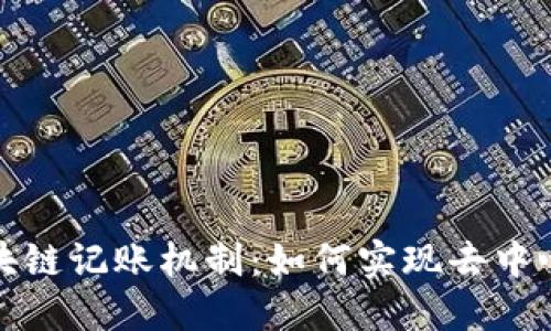 比特币的区块链记账机制：如何实现去中心化和安全性